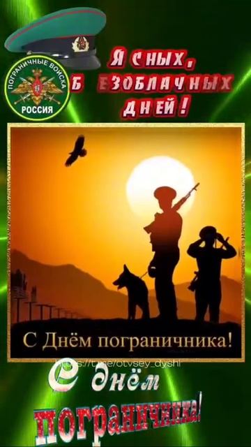 С Днëм  пограничника.