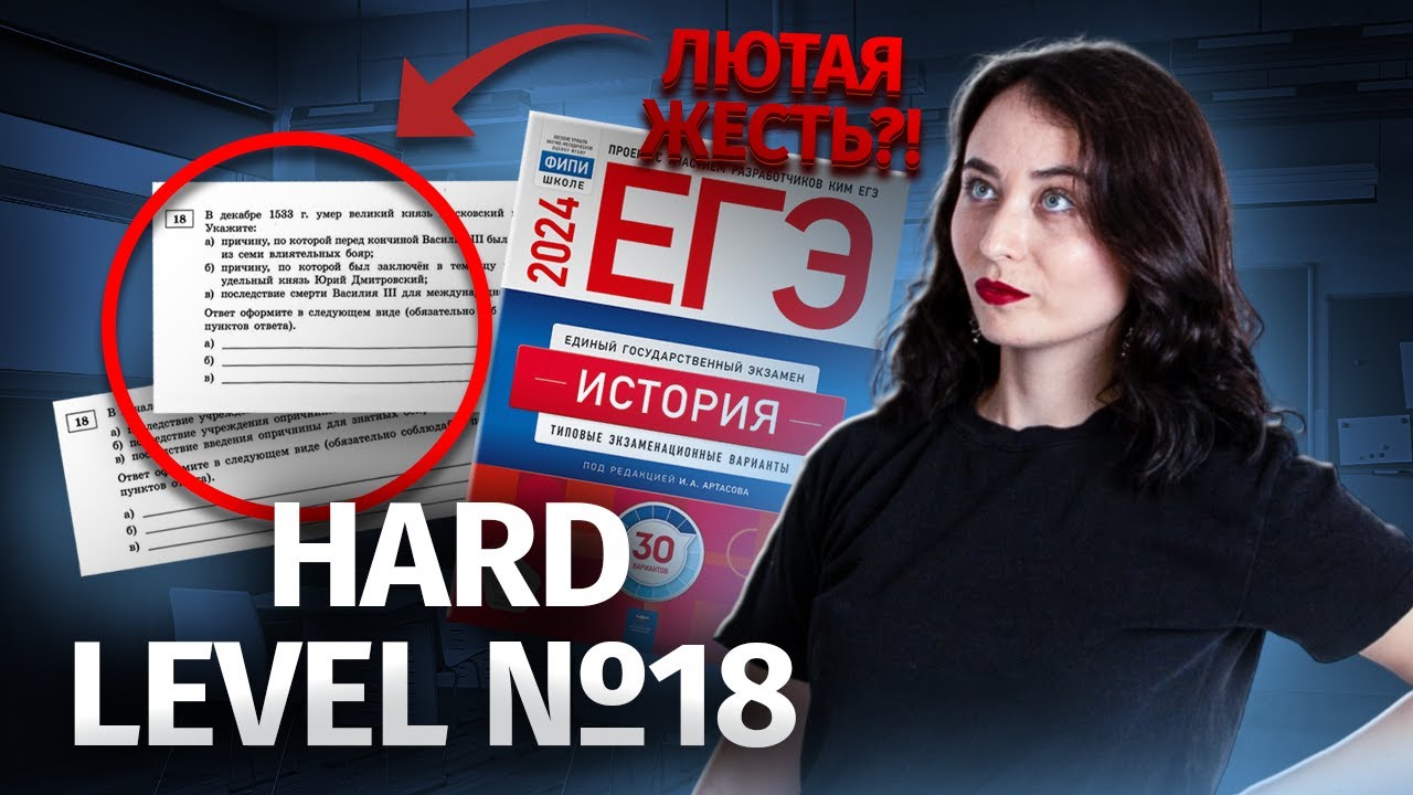Самые сложные задания 18 ЕГЭ по истории из сборника Артасова | Умскул