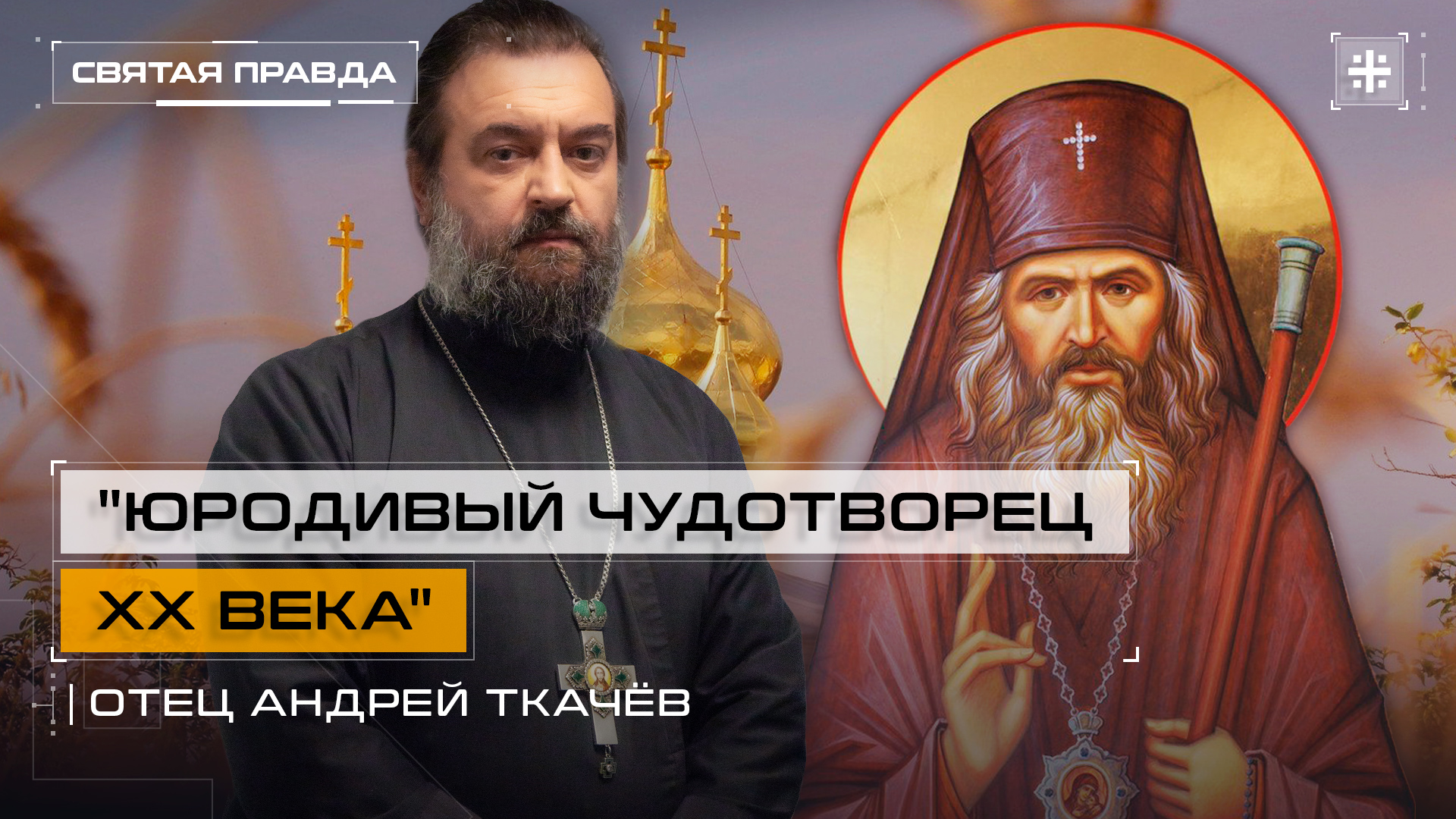 "Юродивый чудотворец XX века": Святитель Иоанна Шанхайский и Сан-Францисский — отец Андрей Ткачёв