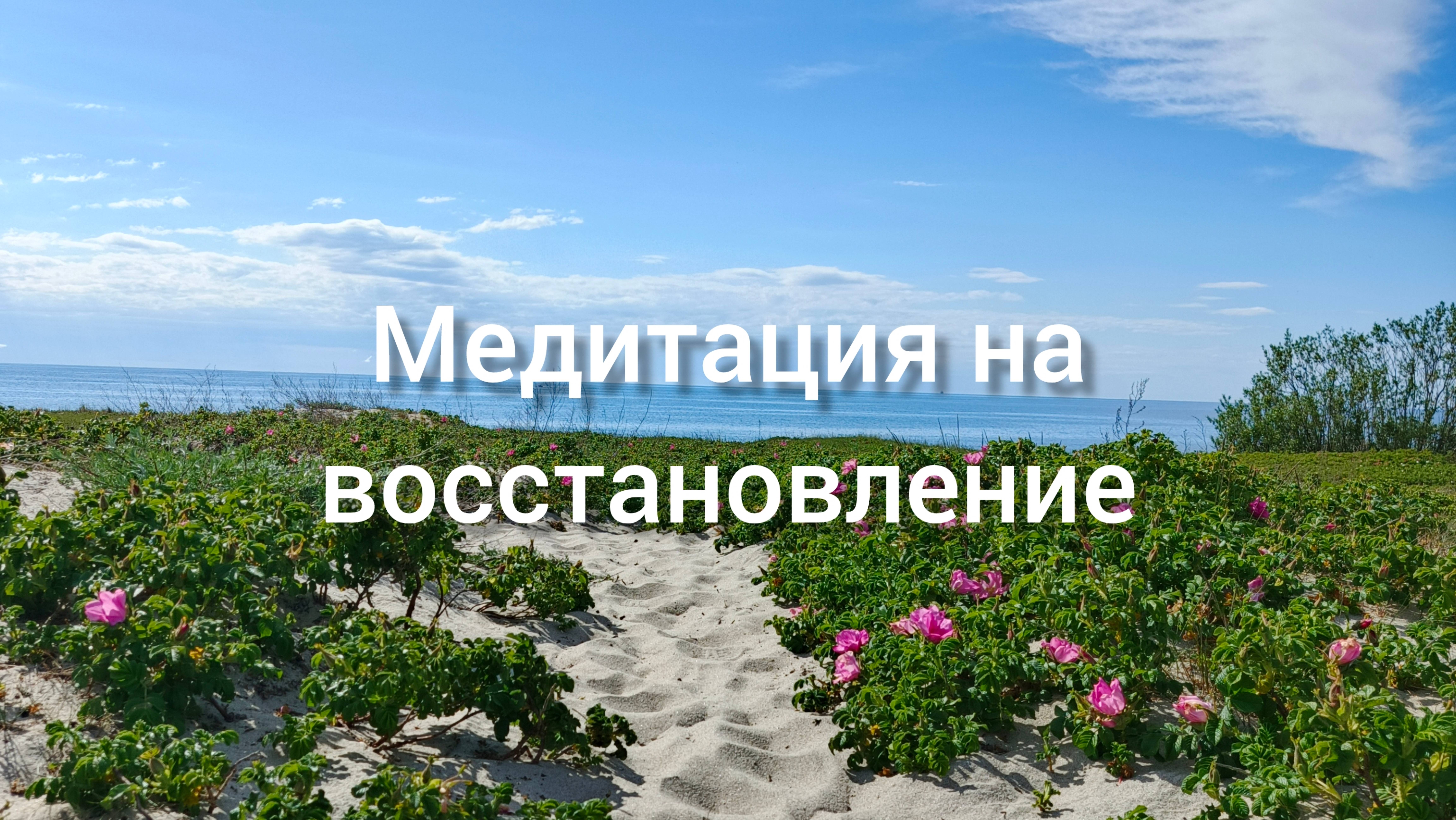 Медитация на быстрое восстановление