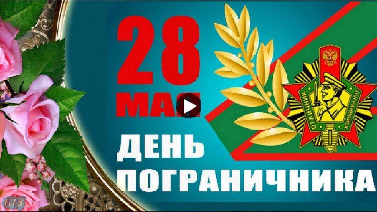 С праздником тебя, Пограничник!