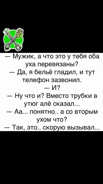 Ухо перевязано.... #смех #юмор #анекдоты #youtubeshorts #viralvideo