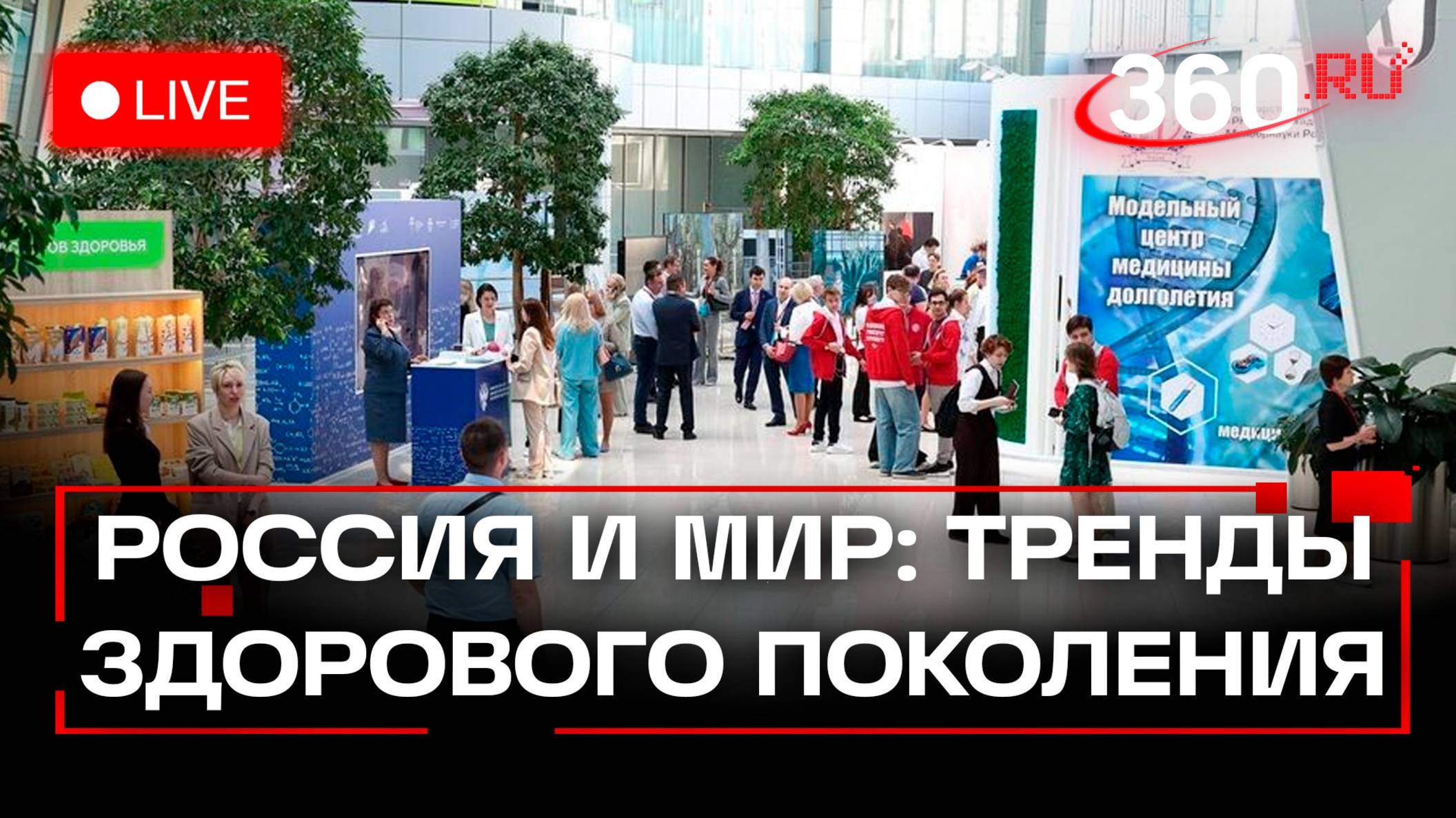 Пленарное заседание форума «Россия и мир: тренды здорового долголетия». Трансляция
