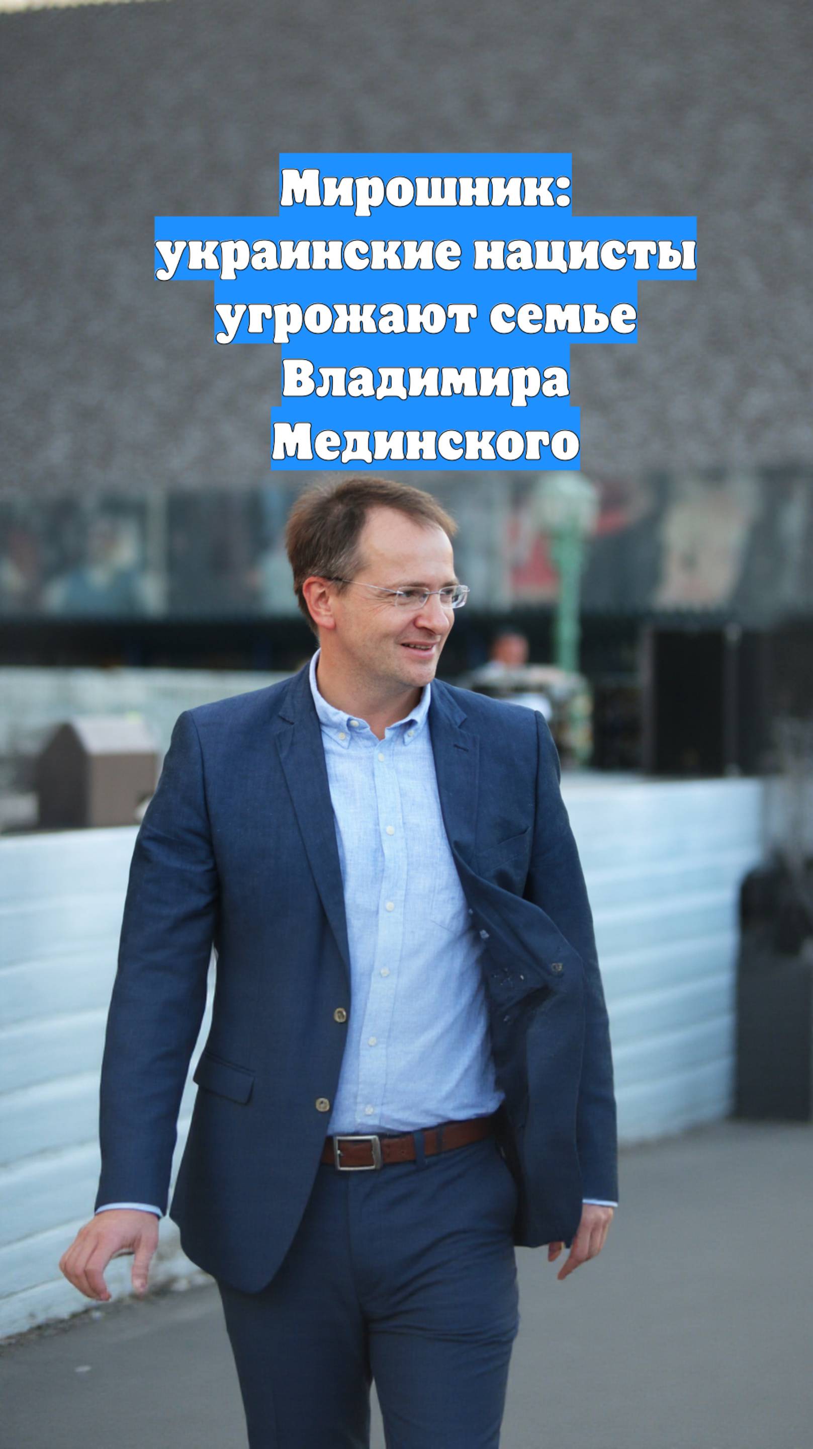 Мирошник: украинские нацисты угрожают семье Владимира Мединского