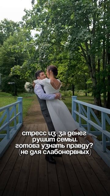 Стресс из-за денег рушит семьи.🤯
Готов узнать правду? (не для слабонервных)