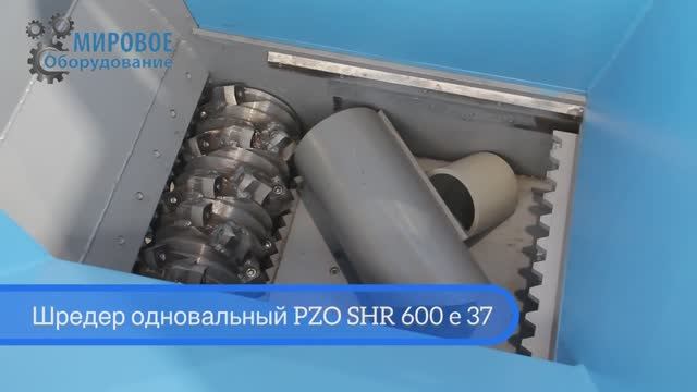 Одновальный шредер для ПВХ труб | Шредер одновальный PZO SHR 600 е37
