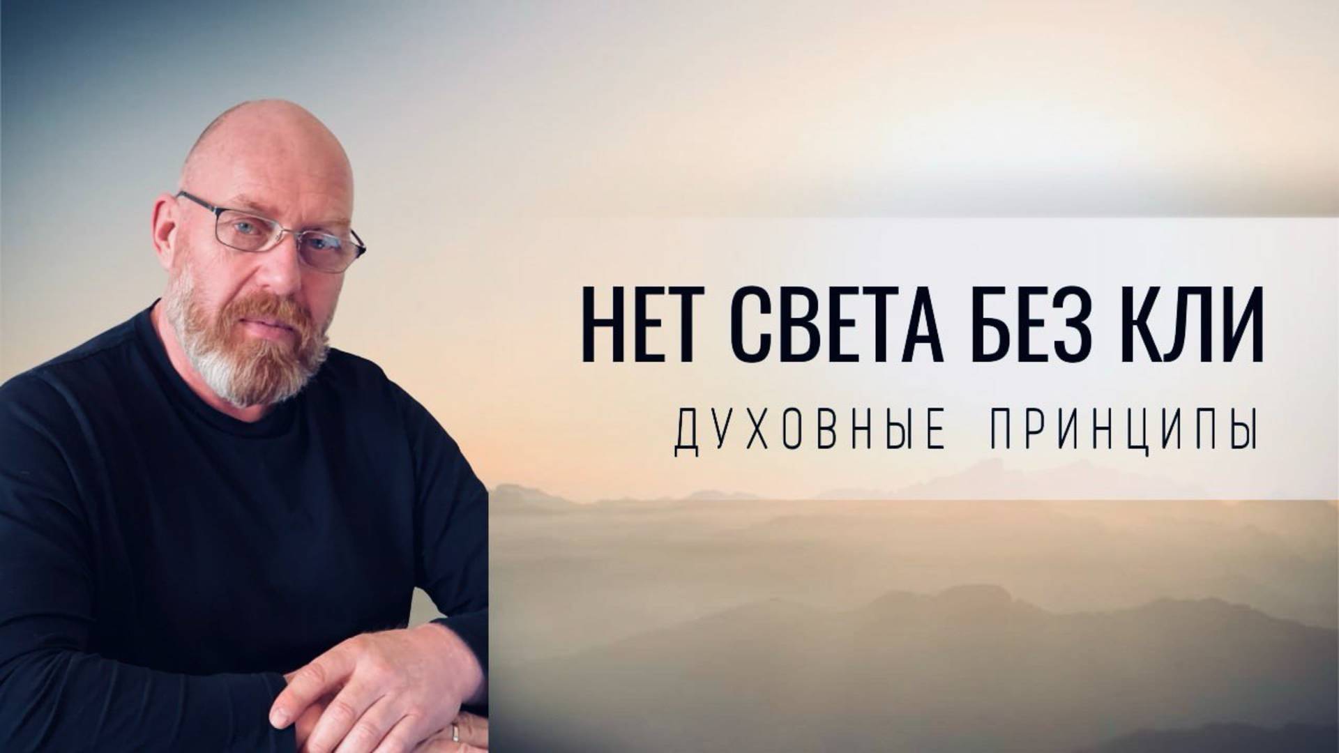 НЕТ СВЕТА БЕЗ КЛИ, и чтобы сделать КЛИ также необходим СВЕТ