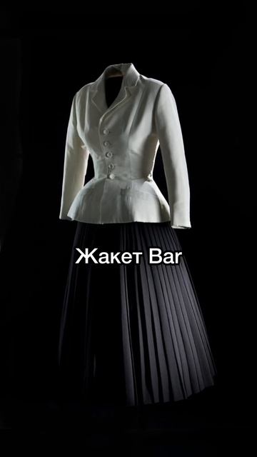 4 вещи, которые подарил миру Кристиан Диор #мода #историямоды #dior