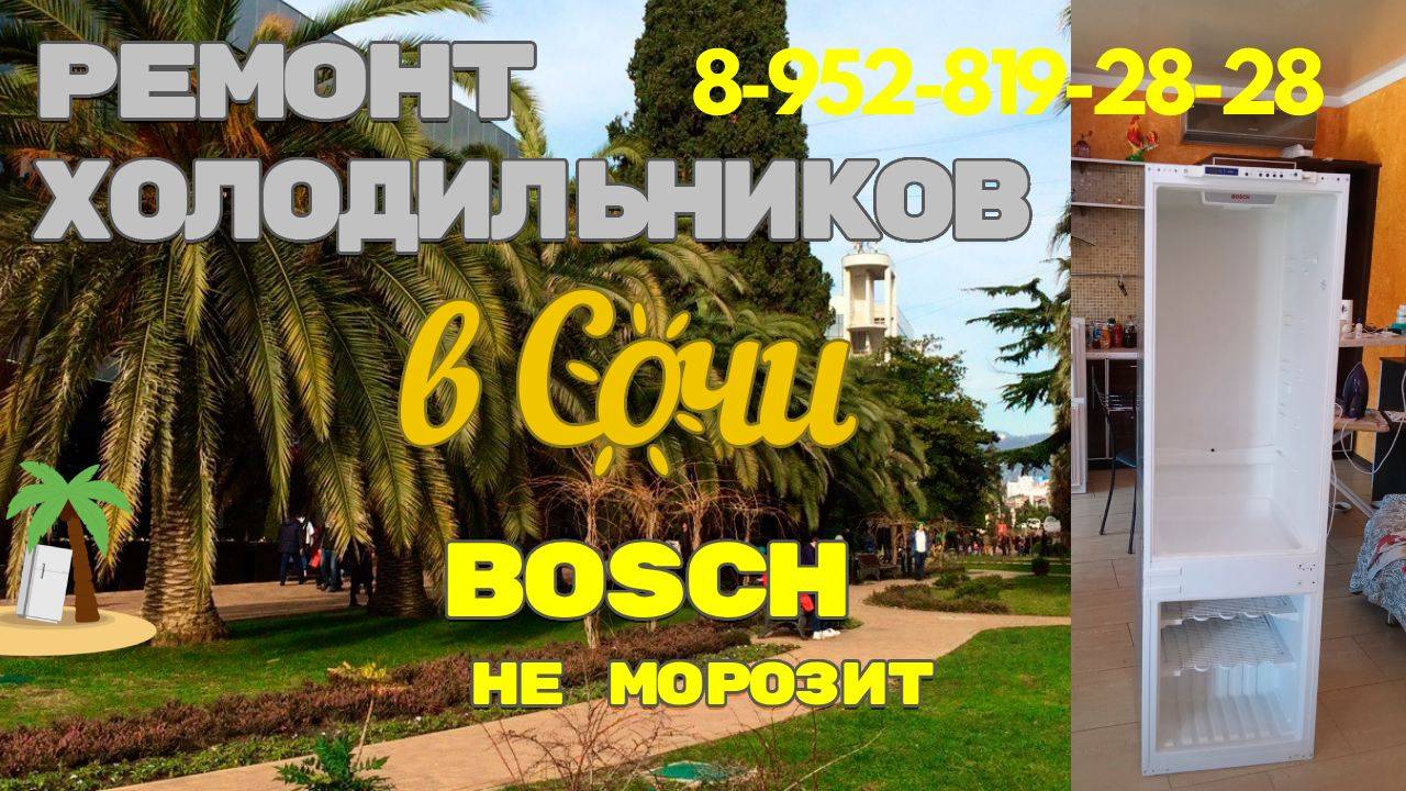 Ремонт холодильника Bosch не холодит