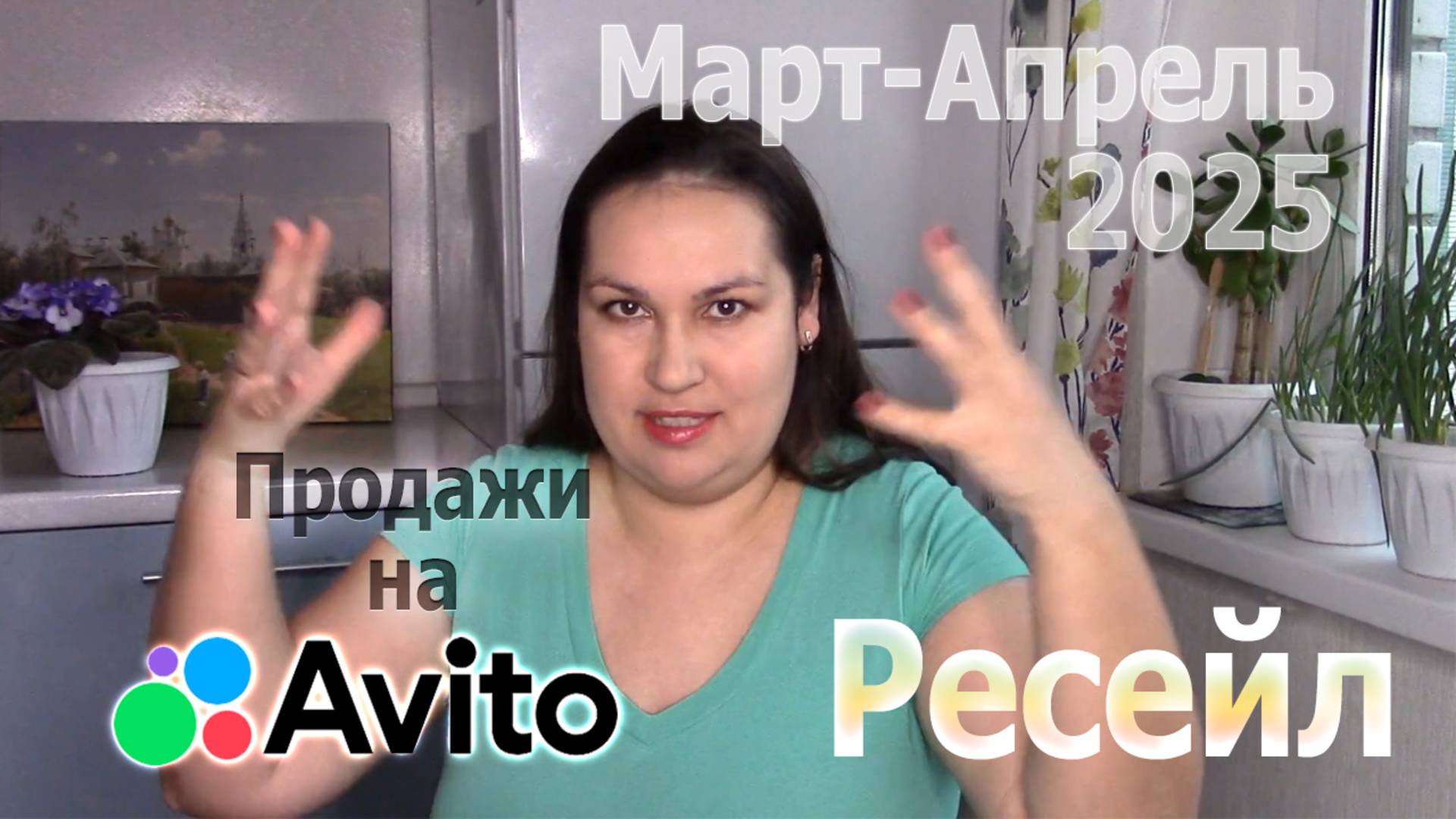 Продажи на Авито по ресейлу март апрель 2025