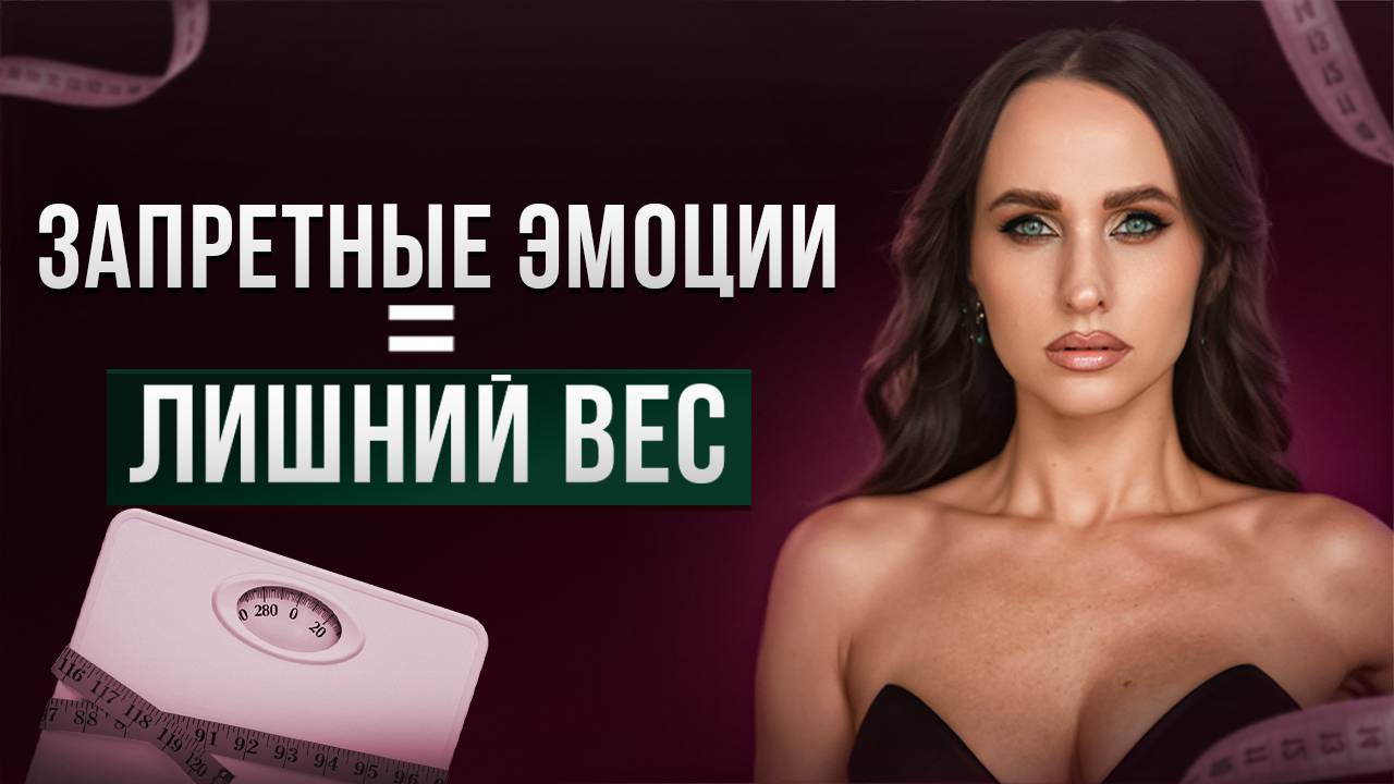 КАКИЕ ЭМОЦИИ ОТКЛАДЫВАЮТСЯ В ЛИШНИЕ КИЛОГРАММЫ? #мышление #психология #похудение