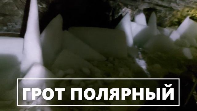 Грот ПОЛЯРНЫЙ в Кунгурской пещере (2)