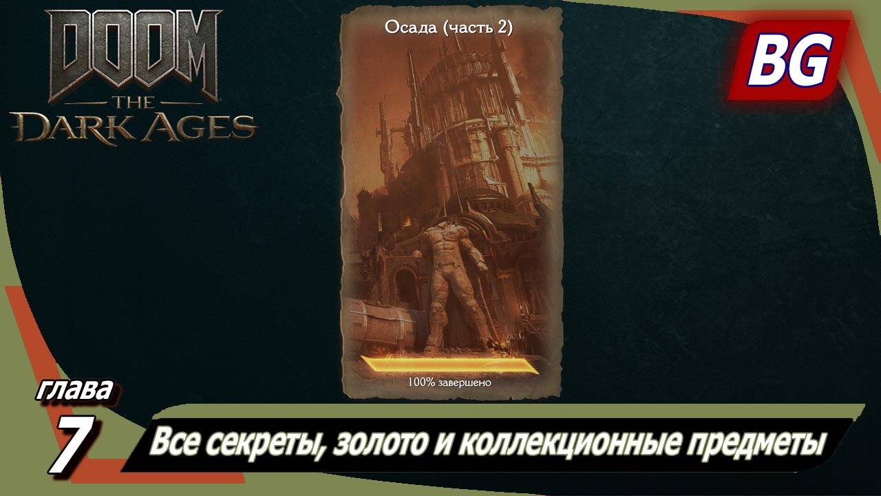 Doom: The Dark Ages ➤ Глава 7: Осада (часть 2) ➤ Все секреты, золото и коллекционные предметы