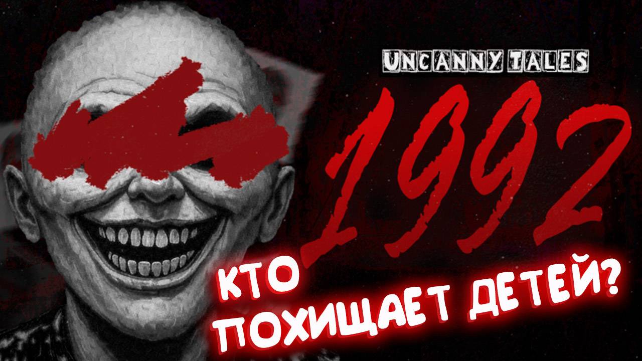 КТО ПОХИЩАЕТ ДЕТЕЙ В ЭТОМ ГОРОДЕ? | UNCANNY TALES: 1992 Demo