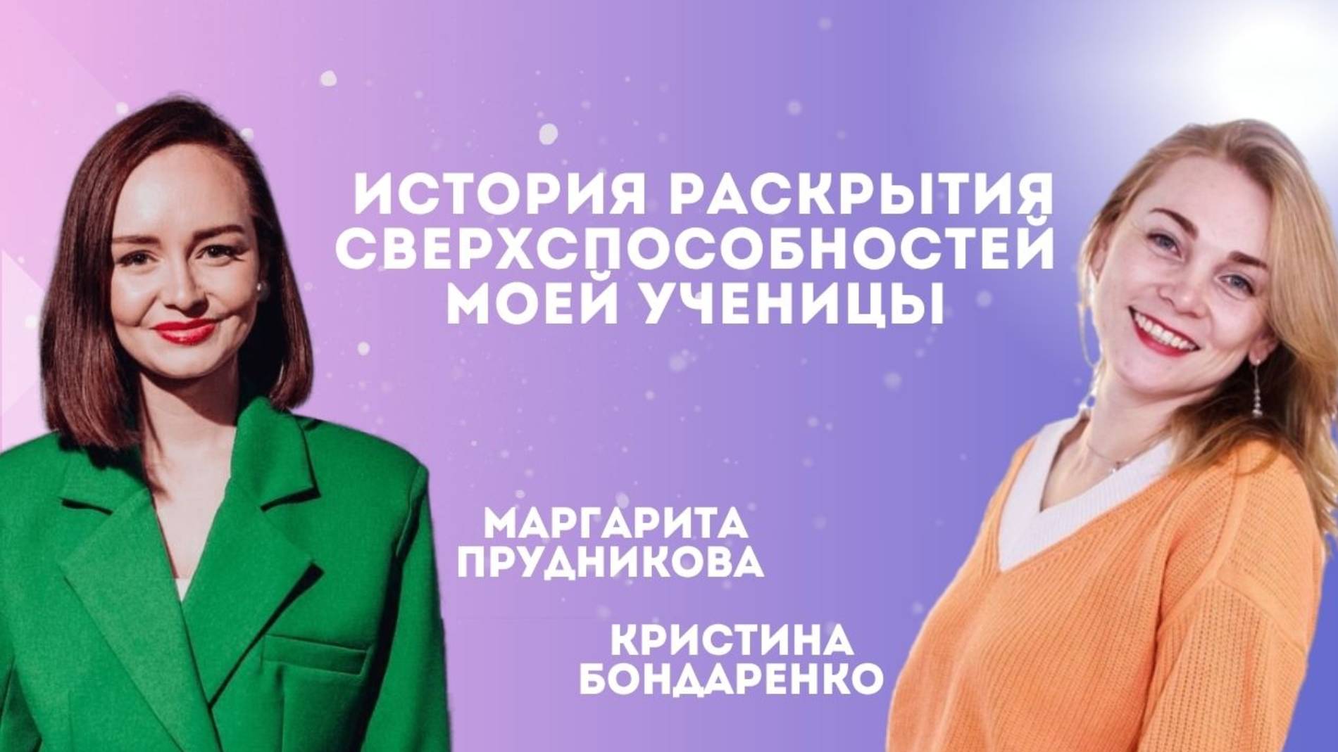 История раскрытия сверхспособностей моей ученицы Кристины Бондаренко.
