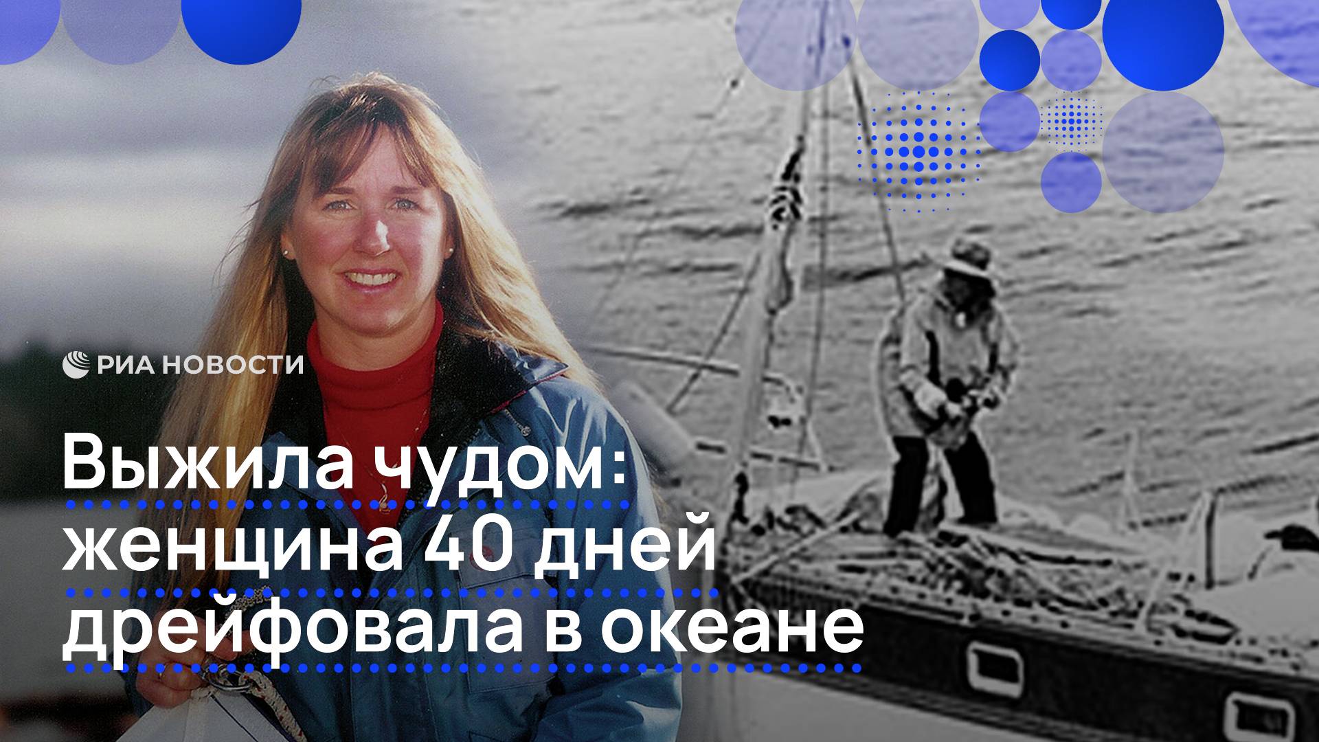 Выжила чудом: женщина 40 дней дрейфовала в океане