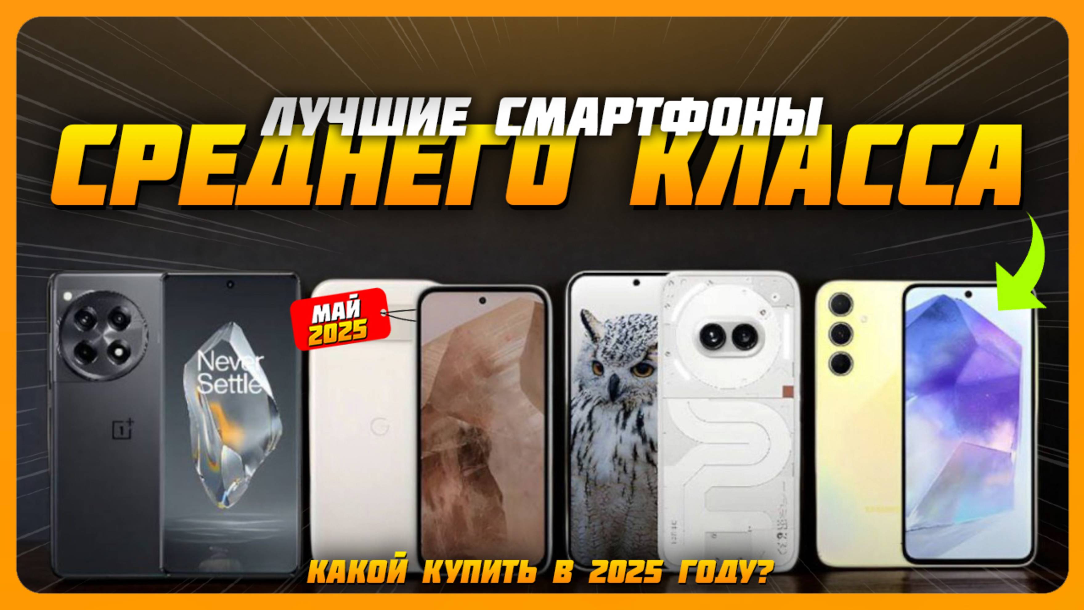 Лучшие смартфоны среднего класса в 2025 году | Какой среднебюджетный смартфон купить?