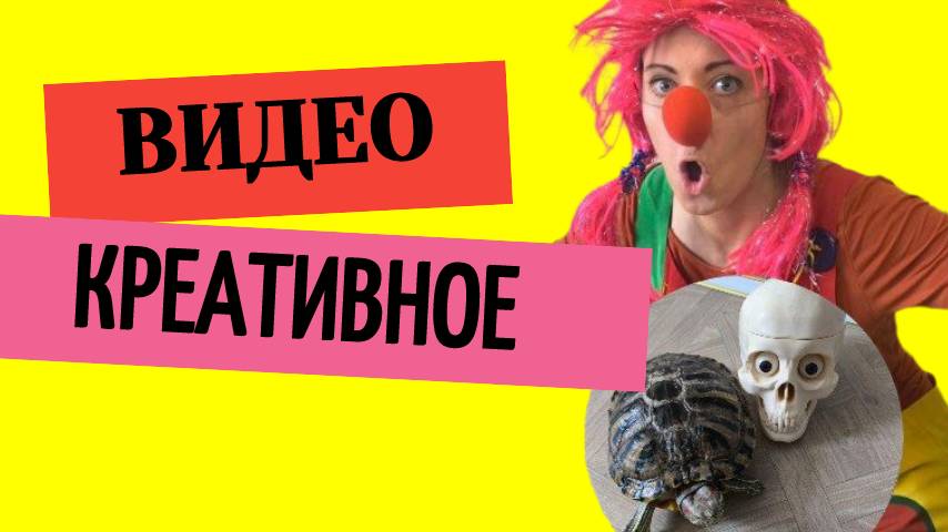 Креативное видео