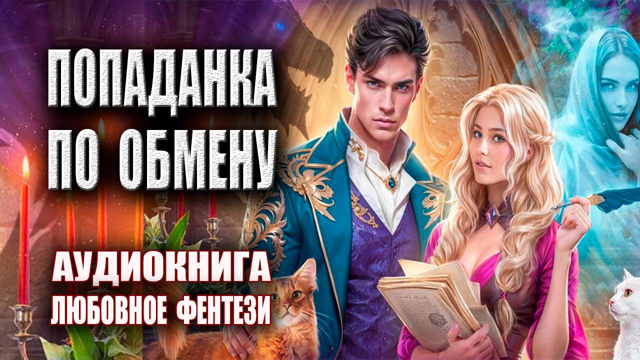 Попаданка по обмену Аудиокнига Любовное фэнтези