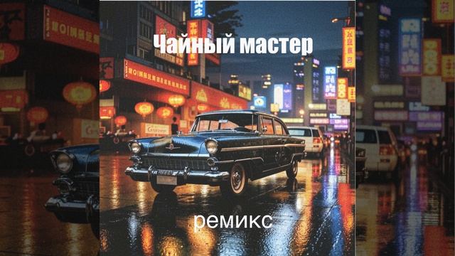 Чайный мастер (ремикс)