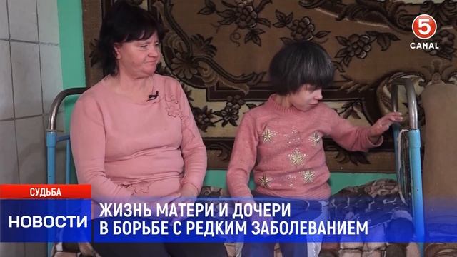 Жизнь матери и дочери в борьбе с редким заболеванием