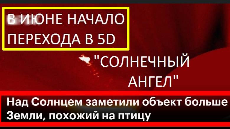 Солнечные Ангелы: Переход Земли в 5D
