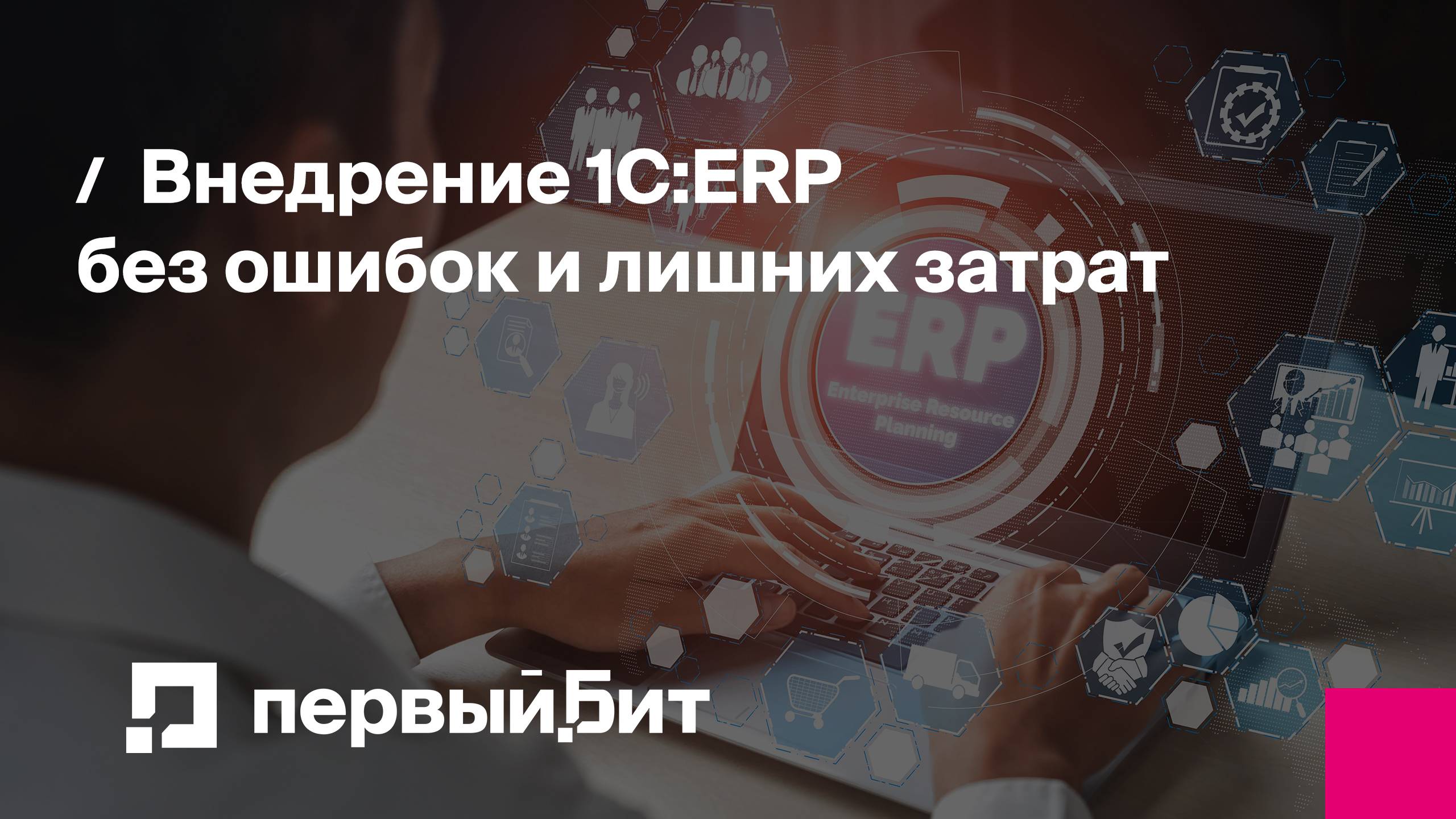 Внедрение 1С:ERP без ошибок и лишних затрат | Первый Бит