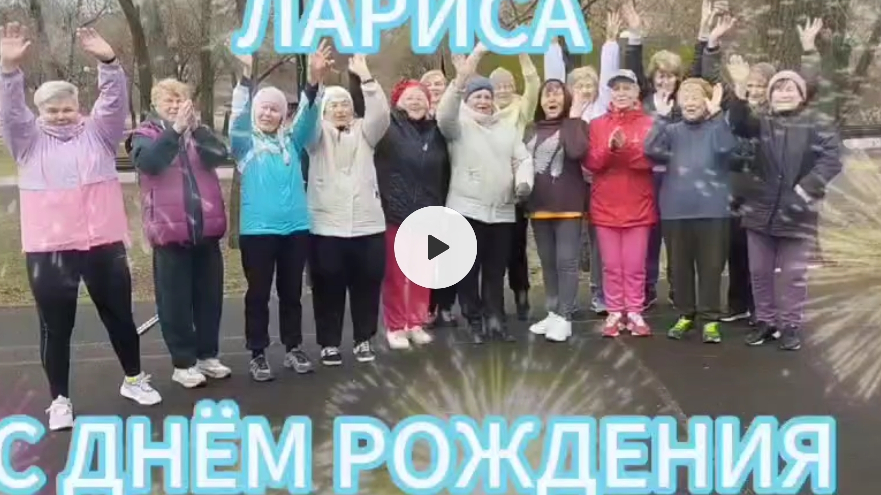 *Поздравляем нашу Любимую ЛАРИСУ!* 😍😘🥰 ❤️ *С ДНЁМ РОЖДЕНИЯ!🌹🍷🍾🙋🏻♂️*