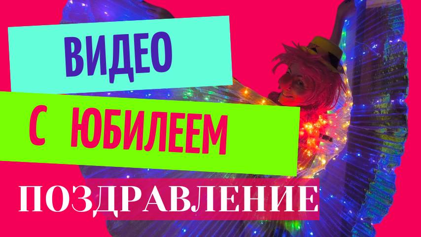 Скачать видео поздравление с юбилеем