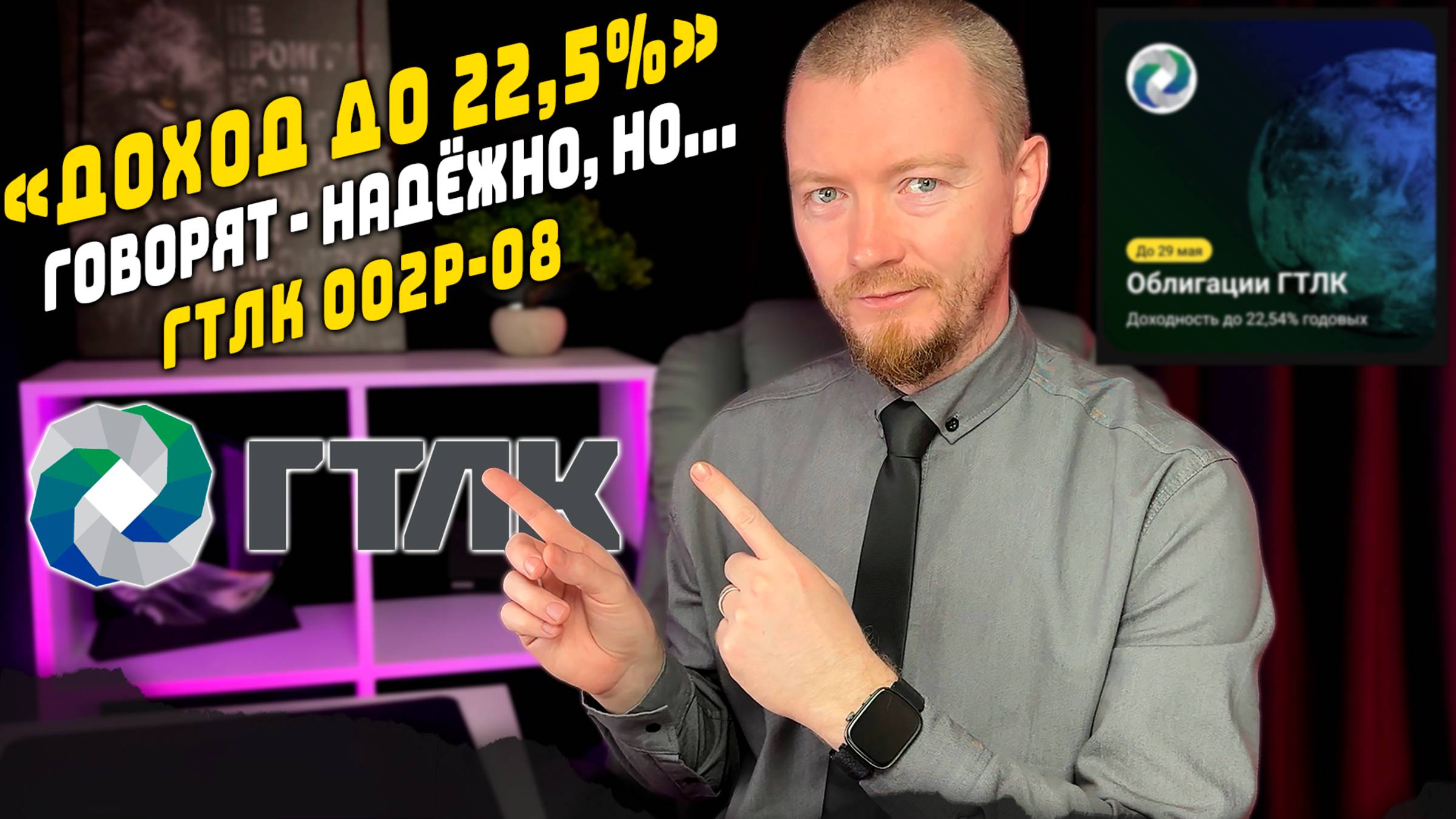 Надёжные? Облигации с доходностью до 22,5% купоном до 20,5 %. ГТЛК 002Р-08 разбор нового размещения