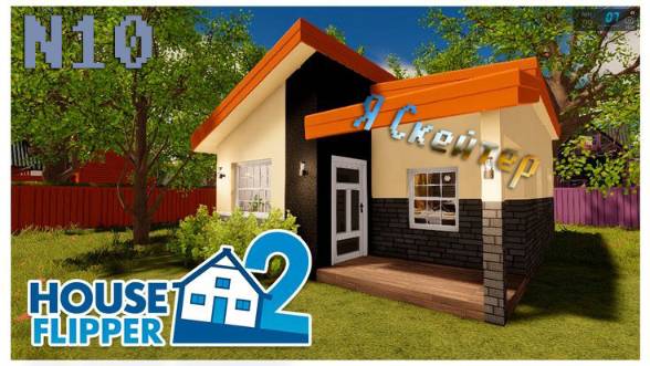 [House Flipper] №10 Я Скейтер!