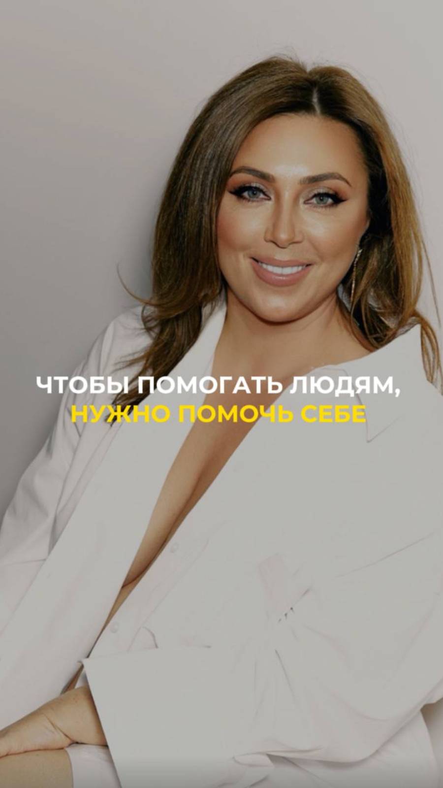 Чтобы помогать людям, нужно помочь себе