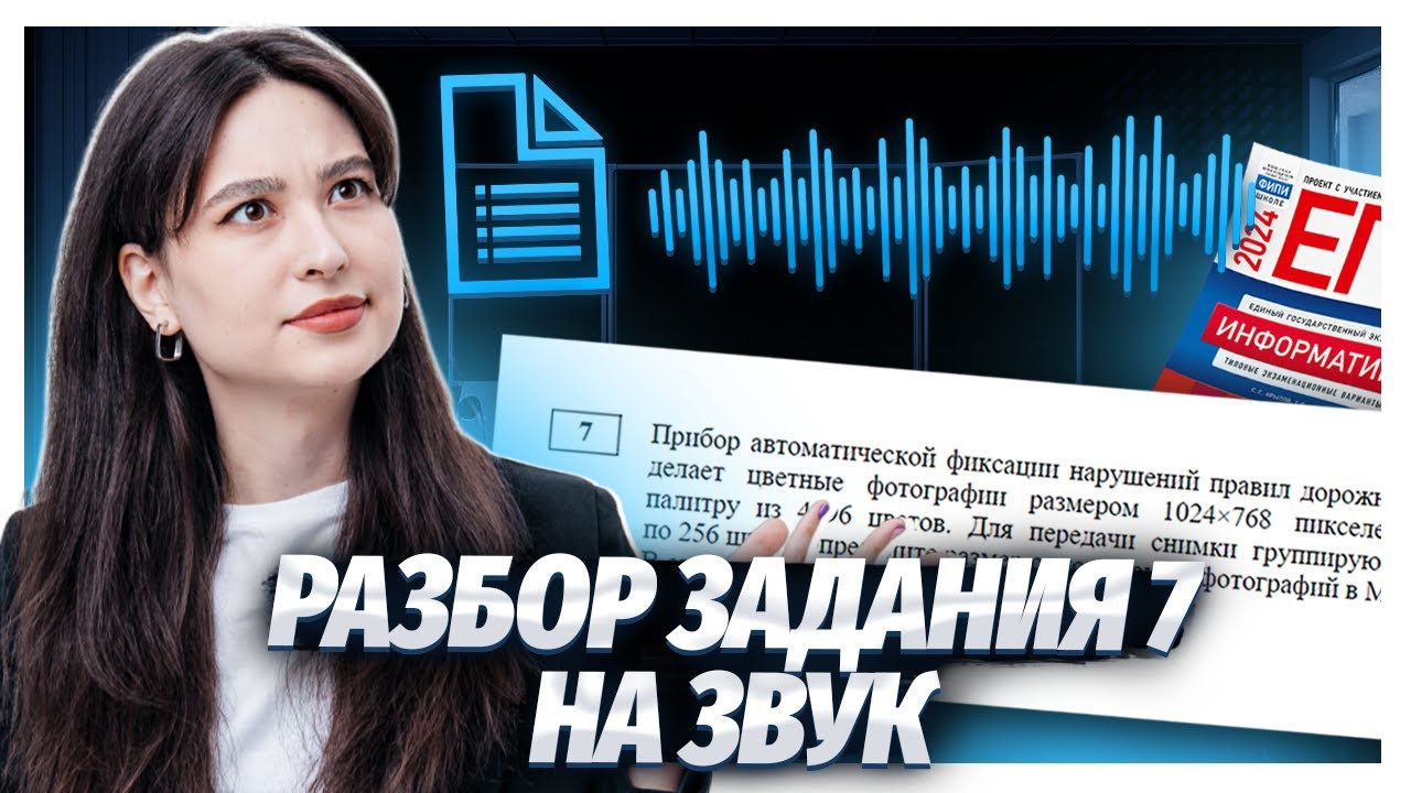 Задание 7 на звук ЕГЭ информатика | Умскул