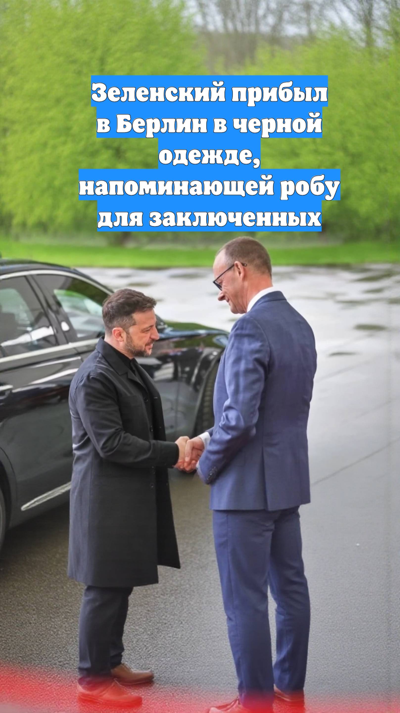 Зеленский прибыл в Берлин в черной одежде, напоминающей робу для заключенных
