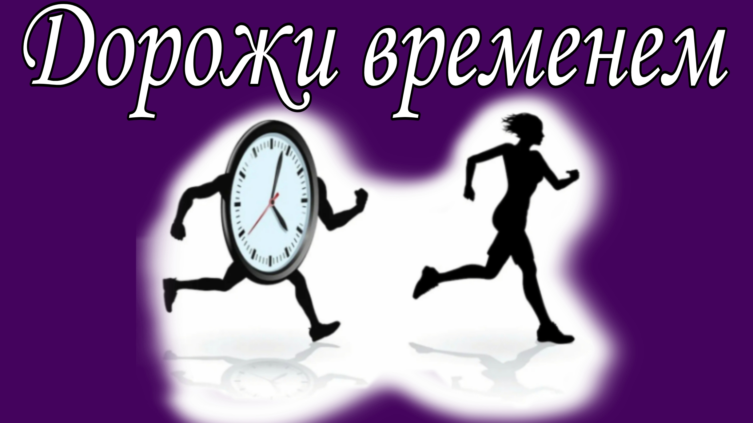 Дорожи временем