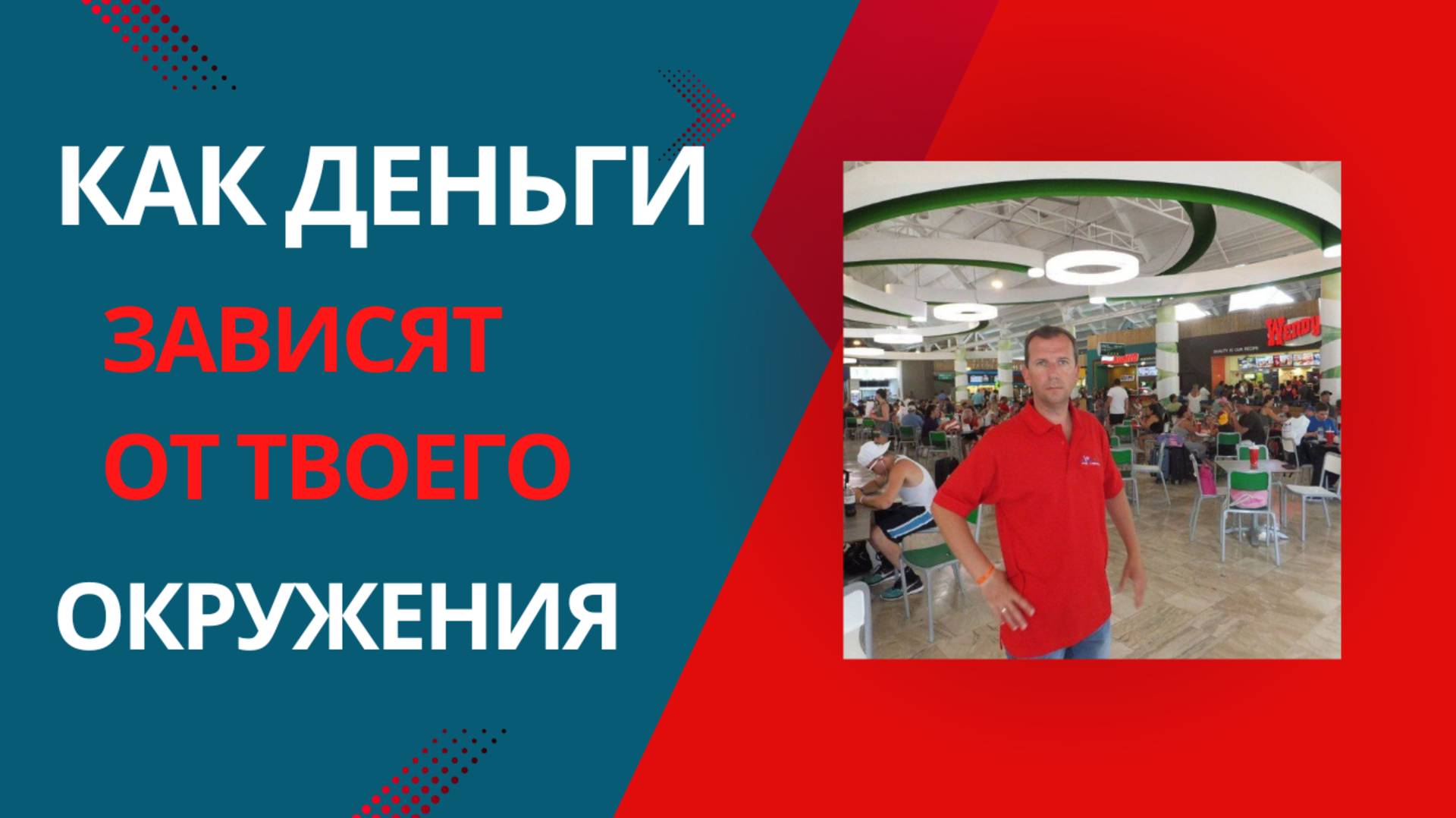 Как ДЕНЬГИ зависят от Твоего Окружения #деньги #окружение