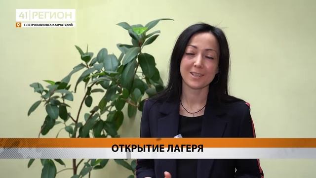 ТОРЖЕСТВЕННОЕ ОТКРЫТИЕ ЛЕТНЕЙ СМЕНЫ ПРОШЛО В ШКОЛЕ № 42 В СТОЛИЦЕ КАМЧАТКИ • НОВОСТИ КАМЧАТКИ