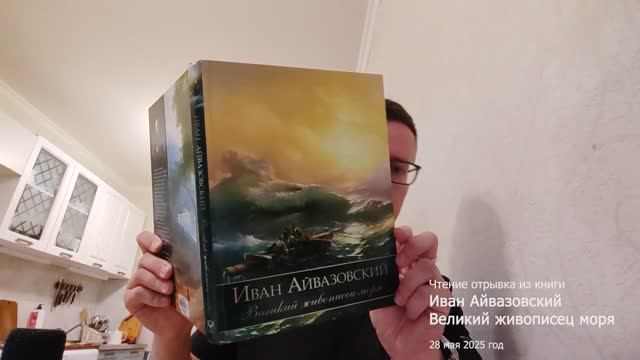 ЧТЕНИЕ КНИГИ Иван Айвазовский (великий живописец моря)