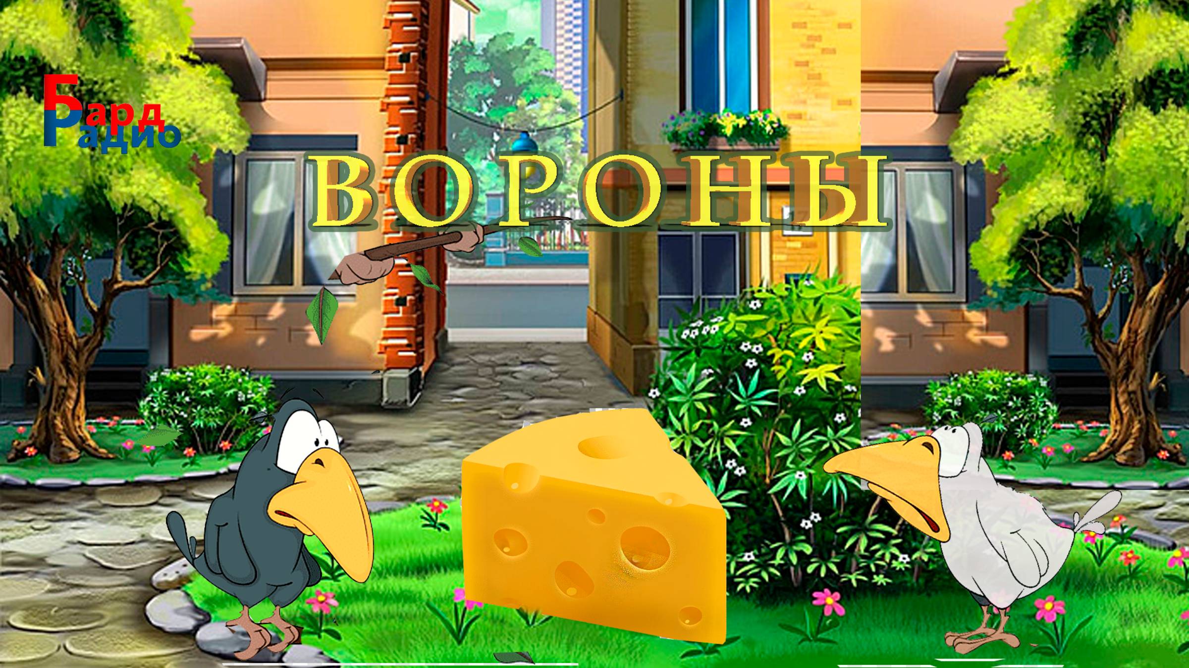 ВОРОНЫ
