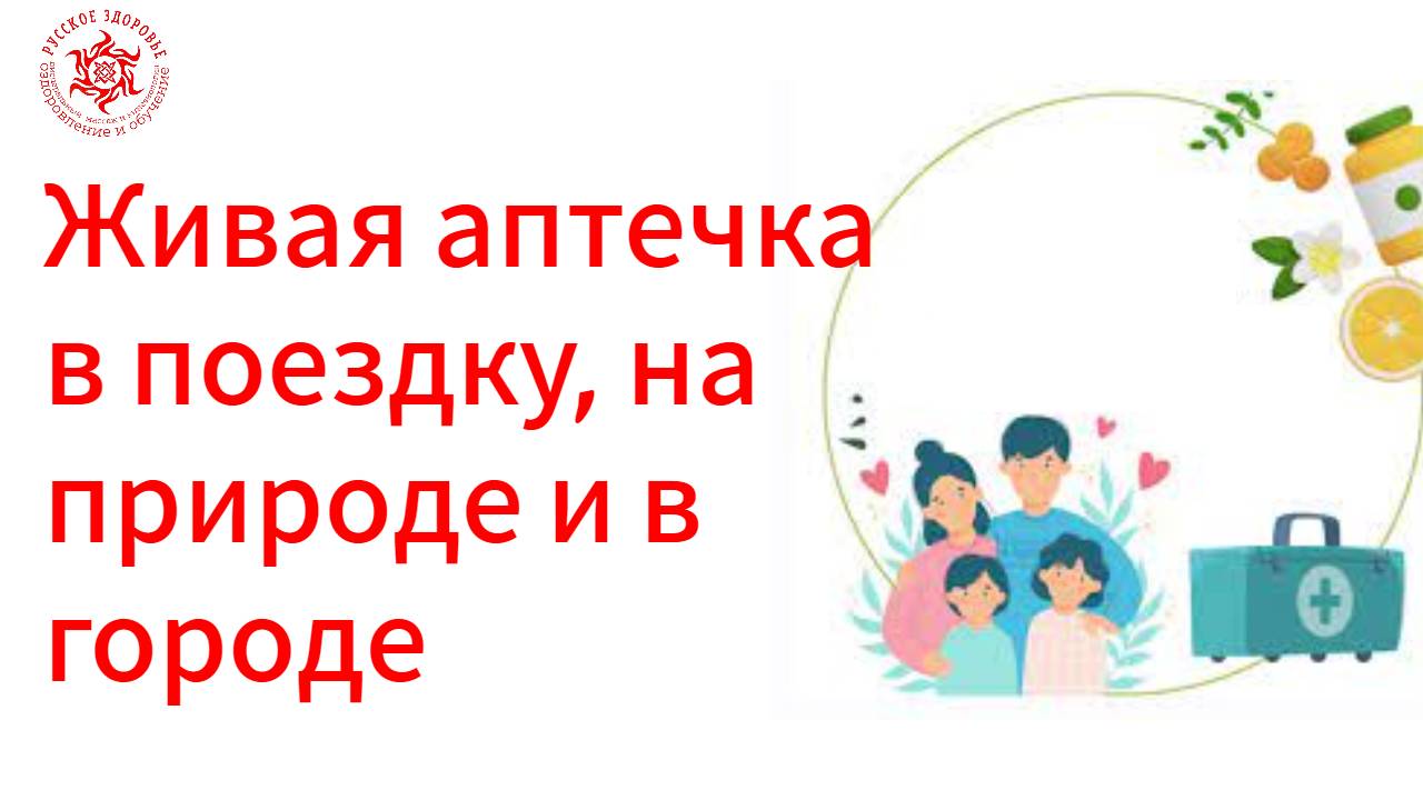 Живая аптечка в поездку, на природе и в городе.