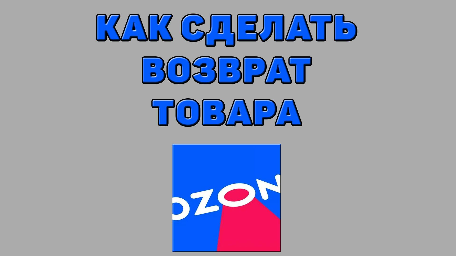 Как сделать возврат товара на Озоне