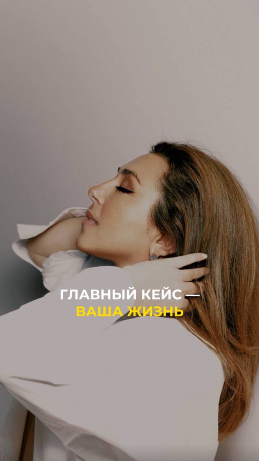 Главный кейс - ваша жизнь