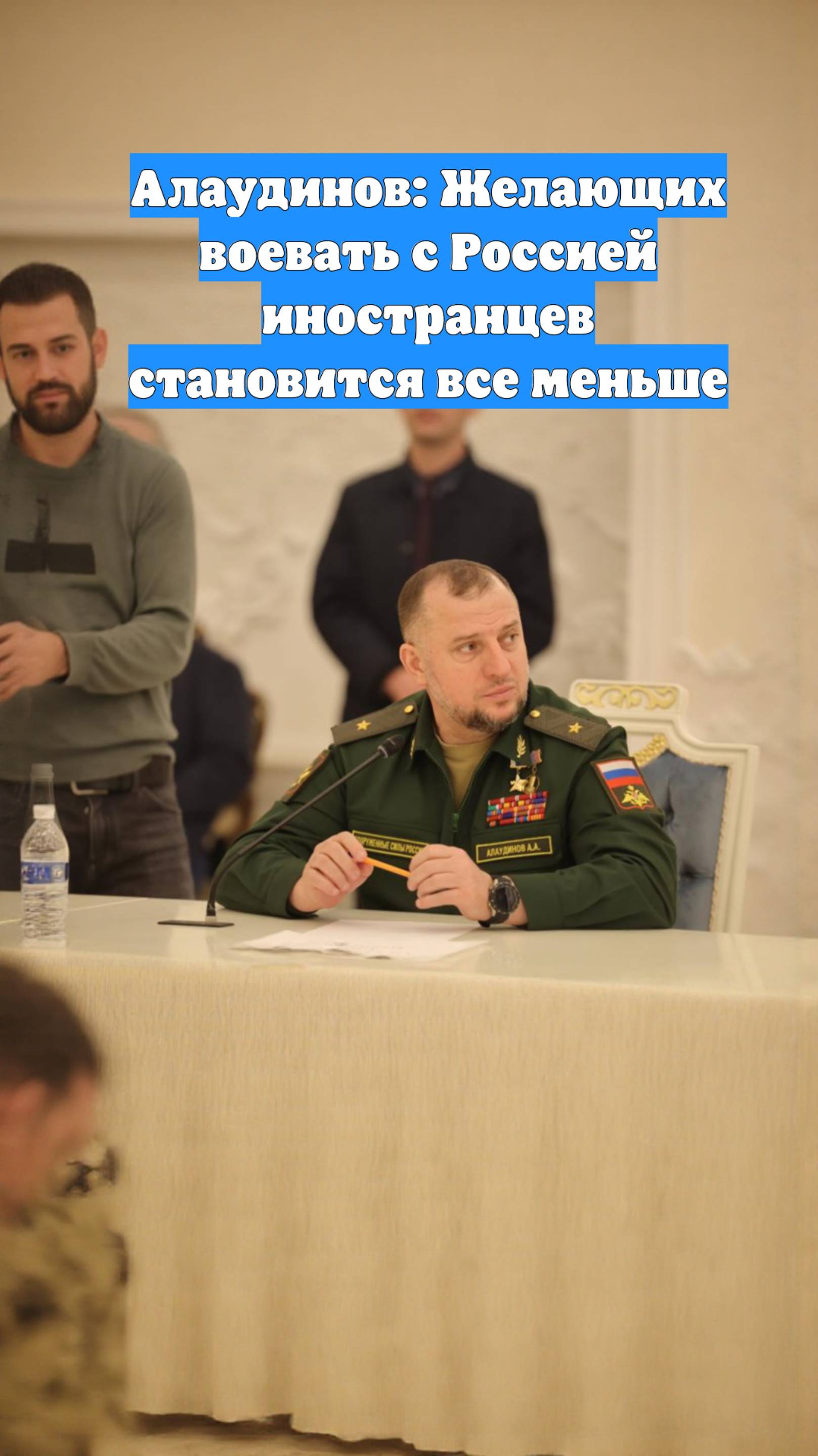 Алаудинов: Желающих воевать с Россией иностранцев становится все меньше