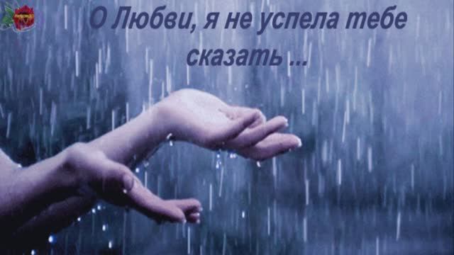 А ТЫ МОЯ ПОСЛЕДНЯЯ ЛЮБОВЬ