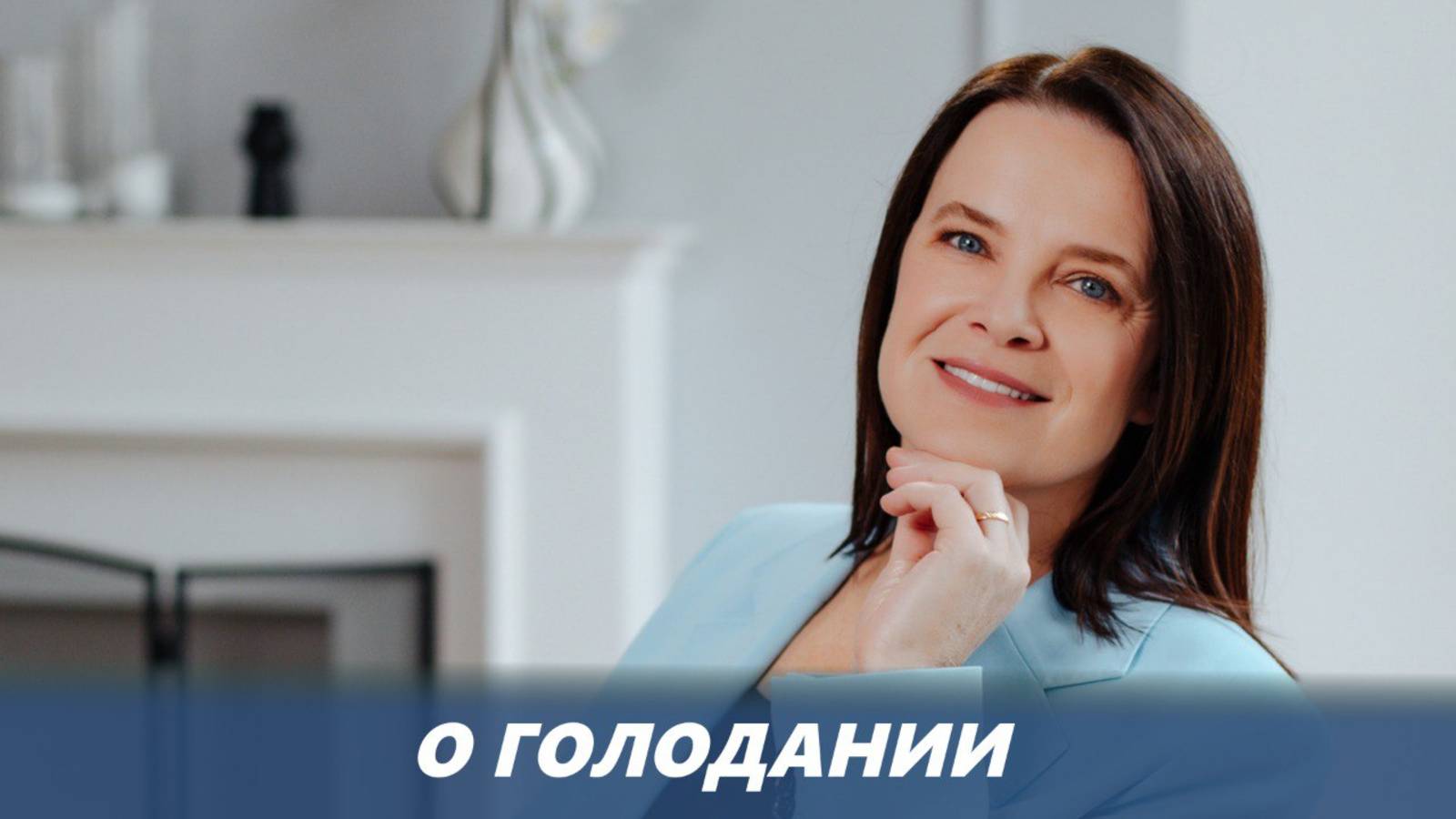 «О голодании!»