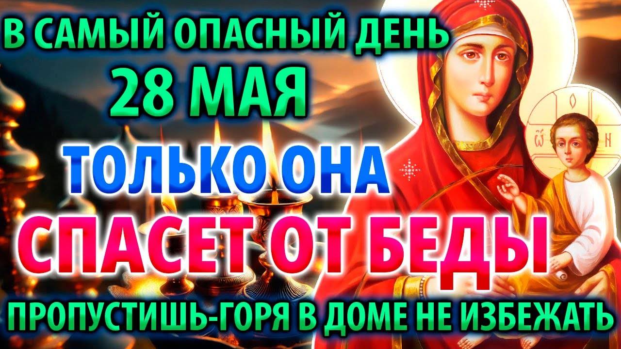 В САМЫЙ ОПАСНЫЙ ДЕНЬ 28 мая ТОЛЬКО ОНА СПАСЕТ Молитва Богородице Молченской Акафист Православие