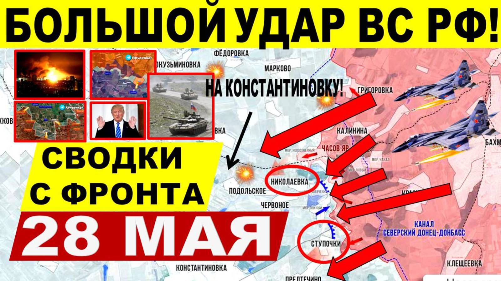Свежая сводка 28 мая! Наступление ВС РФ на Константиновку, Сумы. Харьков. Днепр.обл. Трамп Путин