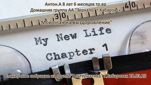 Антон А.  9 лет и 7 месяцев трезвости. Домашняя группа «Зеркало» г.Хабаровск