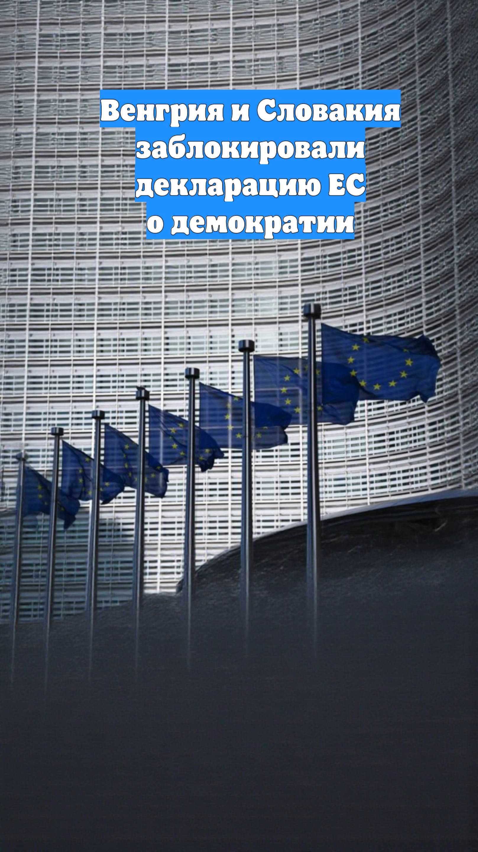 Венгрия и Словакия заблокировали декларацию ЕС о демократии
