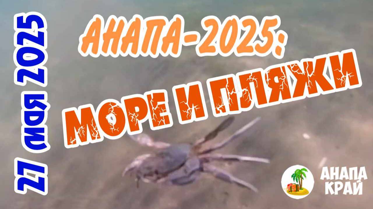 Анапа, 27 мая 2025 года: новости, пляжи, мазут, сезон